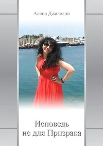 Исповедь не для Призрака
