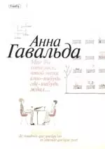 Мне бы хотелось, чтобы меня кто-нибудь где-нибудь ждал: Сб. новелл — 2172488 — 1