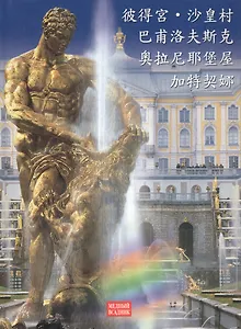 Альбом. Петергоф, Павловск, Царское село