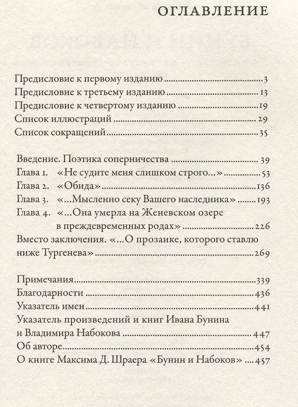Книга Бунин и Набоков: Ученичество — мастерство — соперничество 1917–1977 (Максим Шраер) — 2