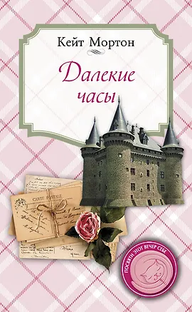 Книга Далекие часы (Кейт Мортон)