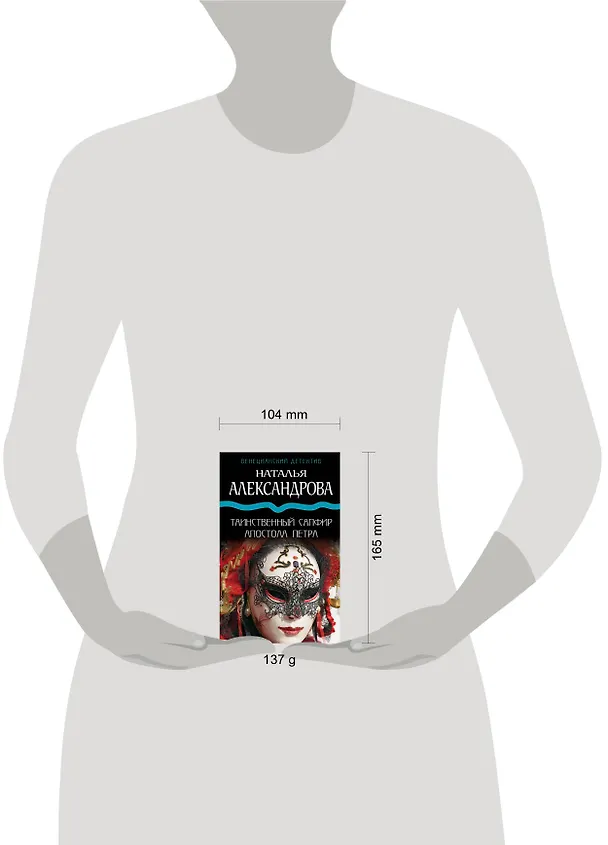 Книга Таинственный сапфир апостола Петра (Наталья Александрова) — 5