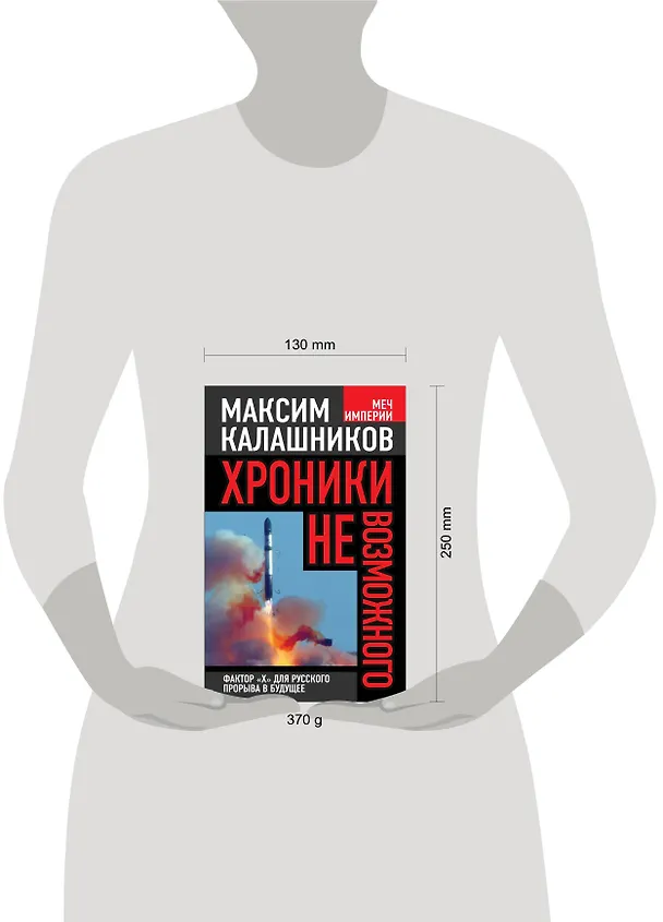 Книга Хроники невозможного. Фактор "Х" для русского прорыва в будущее (Максим Калашников) — 4