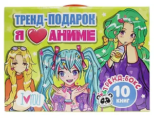 Подарочный набор "Я люблю аниме". 10 книг