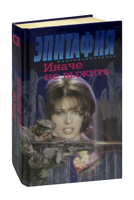 

Эпитафия. Иначе не выжить