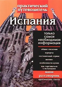 Испания: Практический путеводитель