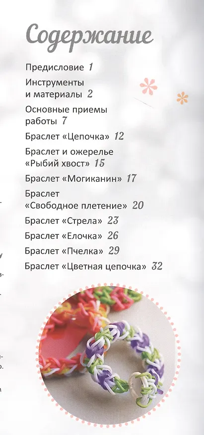 Книга Плетение из радужных резинок. Браслеты (Лорейн Хоппинг) — 2