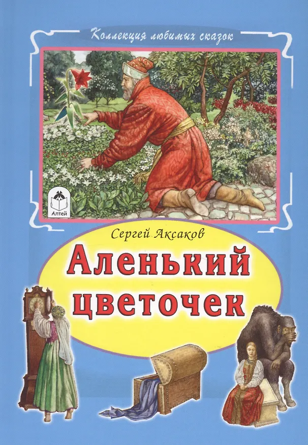 Книга Аленький цветочек (Сергей Аксаков) — 1
