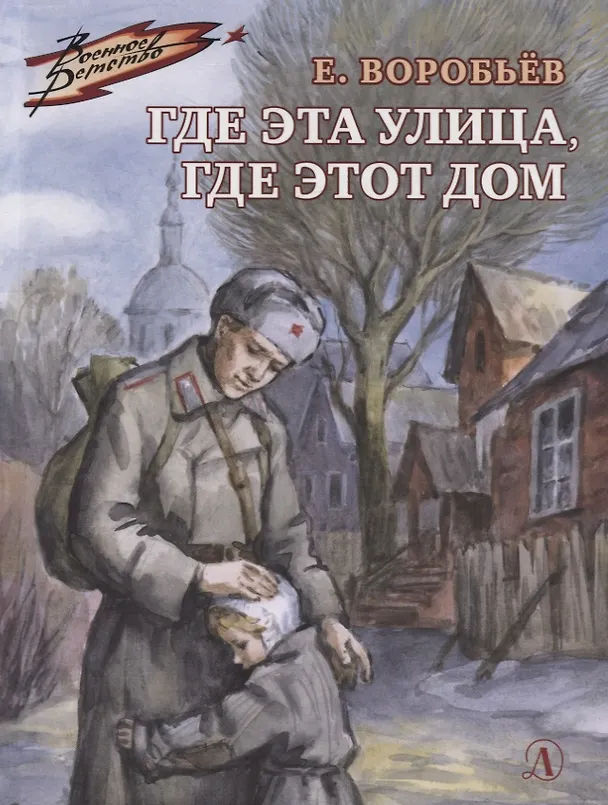 Книга Где эта улица, где этот дом (Евгений Воробьев) — 1