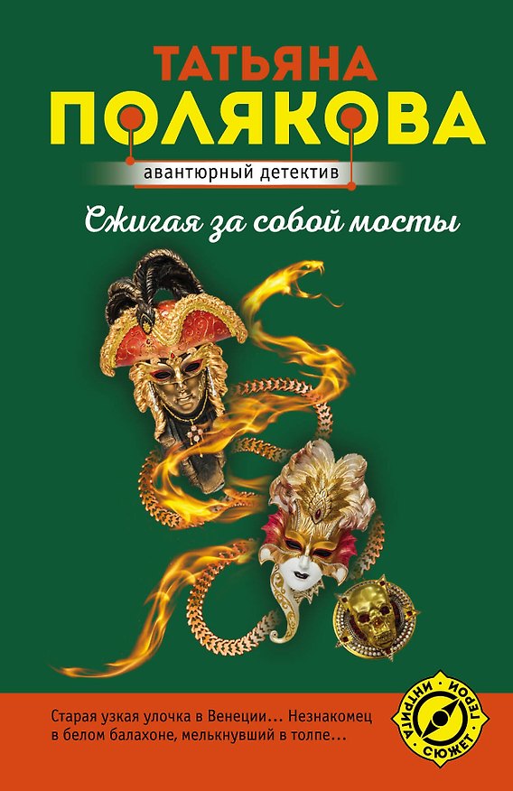 Книга Сжигая за собой мосты (Татьяна Полякова) — 1