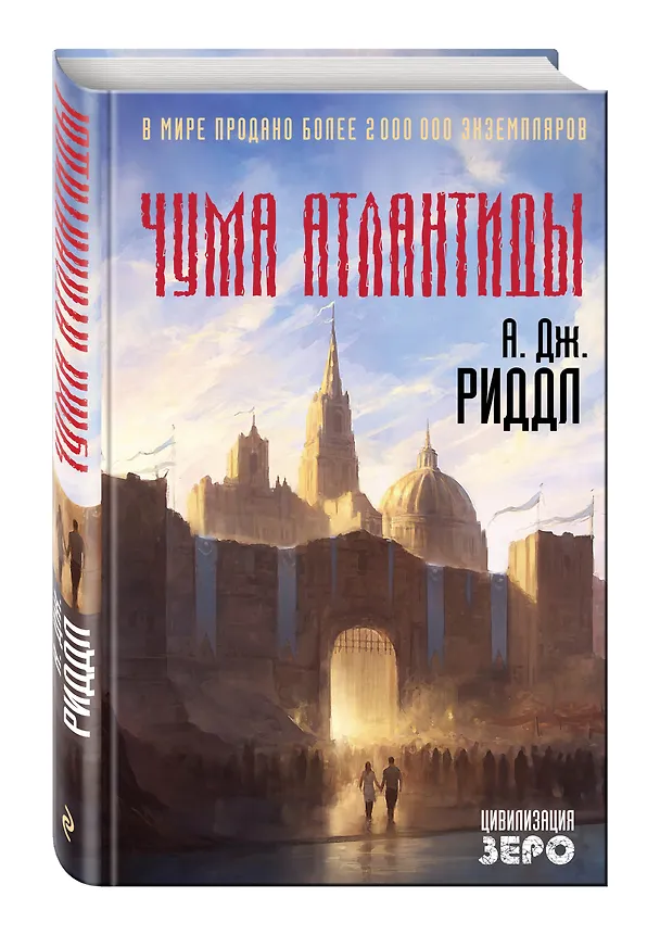 Книга Чума Атлантиды (А.Дж. Риддл) — 4