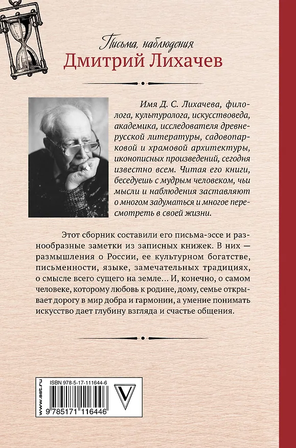 Книга Время сближения: письма, наблюдения (Дмитрий Лихачев) — 2