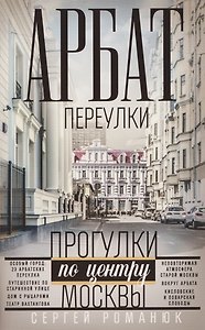 Арбат: переулки. Прогулки по центру Москвы