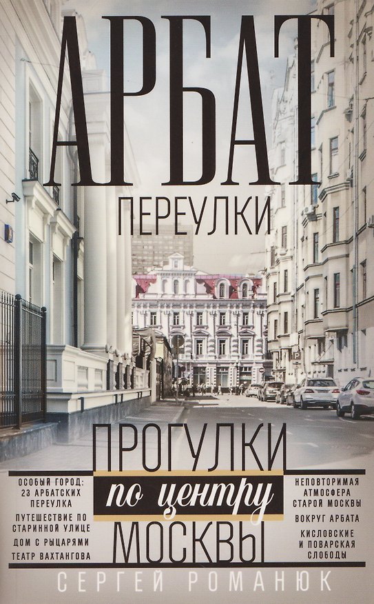 Книга Арбат: переулки. Прогулки по центру Москвы (Сергей Романюк) — 1