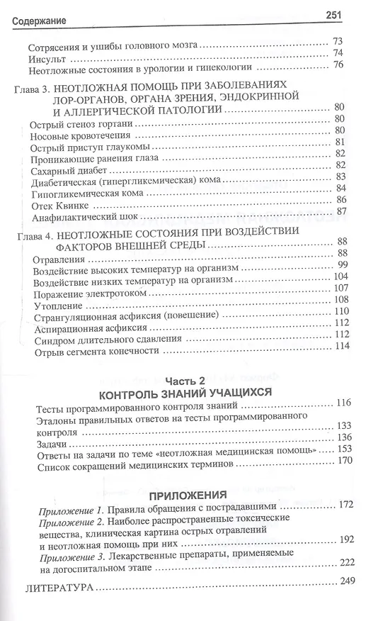 Книга Неотложная медицинская помощь: учебное пособие (Татьяна Отвагина) — 3