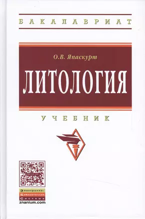 Литология: Уч. 2 изд. — 2484570 — 1