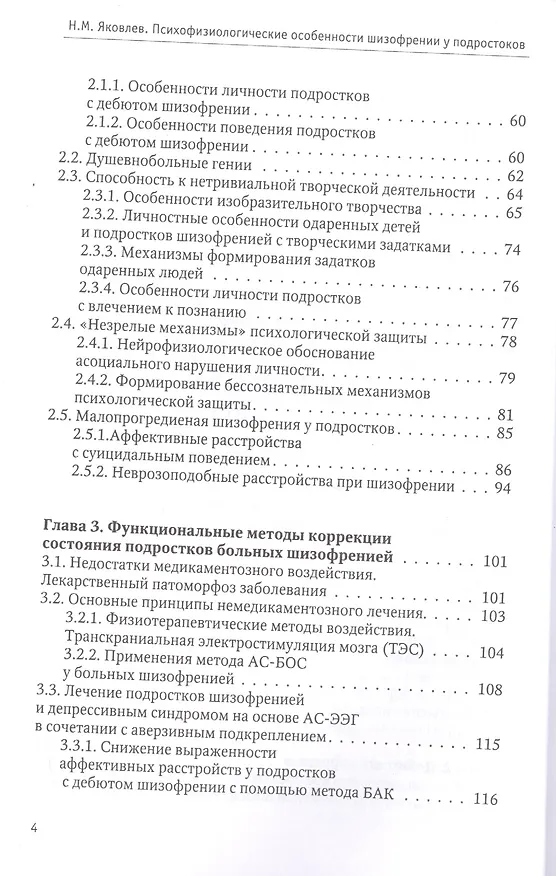 Книга Психофизиологические особенности шизофрении у подростков () — 3