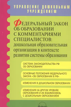 Федеральный закон об образовании с комментариями специалистов: дошкольная образовательная организация в контексте развития системы образования — 2544628 — 1