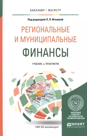 РЕГИОНАЛЬНЫЕ И МУНИЦИПАЛЬНЫЕ ФИНАНСЫ. Учебник и практикум для вузов — 2804642 — 1