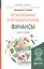 РЕГИОНАЛЬНЫЕ И МУНИЦИПАЛЬНЫЕ ФИНАНСЫ. Учебник и практикум для вузов — 2804642 — 1