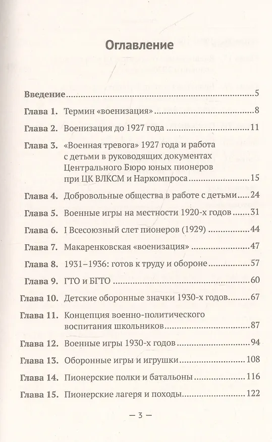 Книга Военная (оборонная) работа с пионерами и школьниками в 1927–1941 гг. Некоторые организационно-педагогические аспекты () — 2