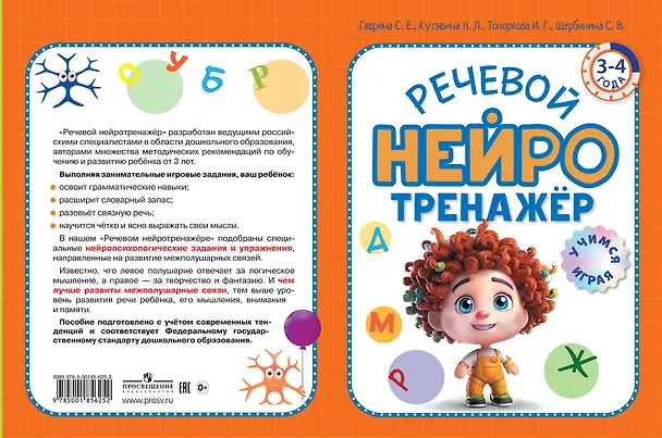 Книга Речевой нейротренажер. Для детей 3-4 лет (Ирина Топоркова, Светлана Гаврина, Наталья Кутявина) — 3