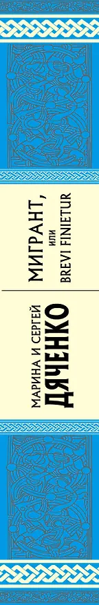 Книга Мигрант, или Brevi Finietur : роман (Марина Дяченко, Сергей Дяченко) — 3