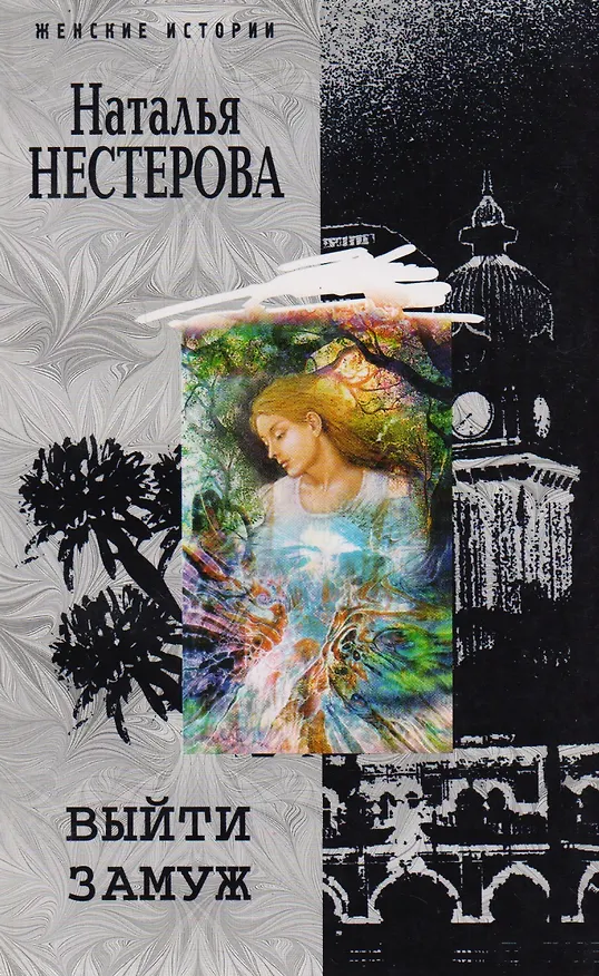 Книга Выйти замуж (Наталья Нестерова) — 1