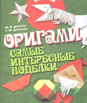 Оригами. Самые интересные поделки — 2287250 — 1