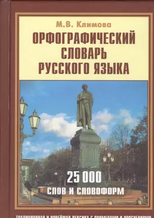 Орфографический словарь русского языка (25 тыс. слов и словосоч.) Климова — 2435171 — 1