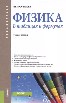 Физика В таблицах и формулах Уч. пос. (Бакалавриат) (+эл.прил. на сайте) Трофимова — 2588333 — 1