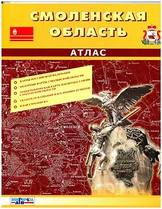 Атлас. Смоленская область