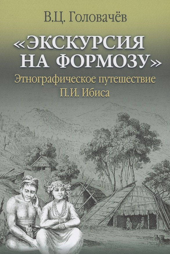 Книга "Экскурсия на Формозу" Этнографическое путешествие П.И. Ибиса (Валентин Головачев) — 1