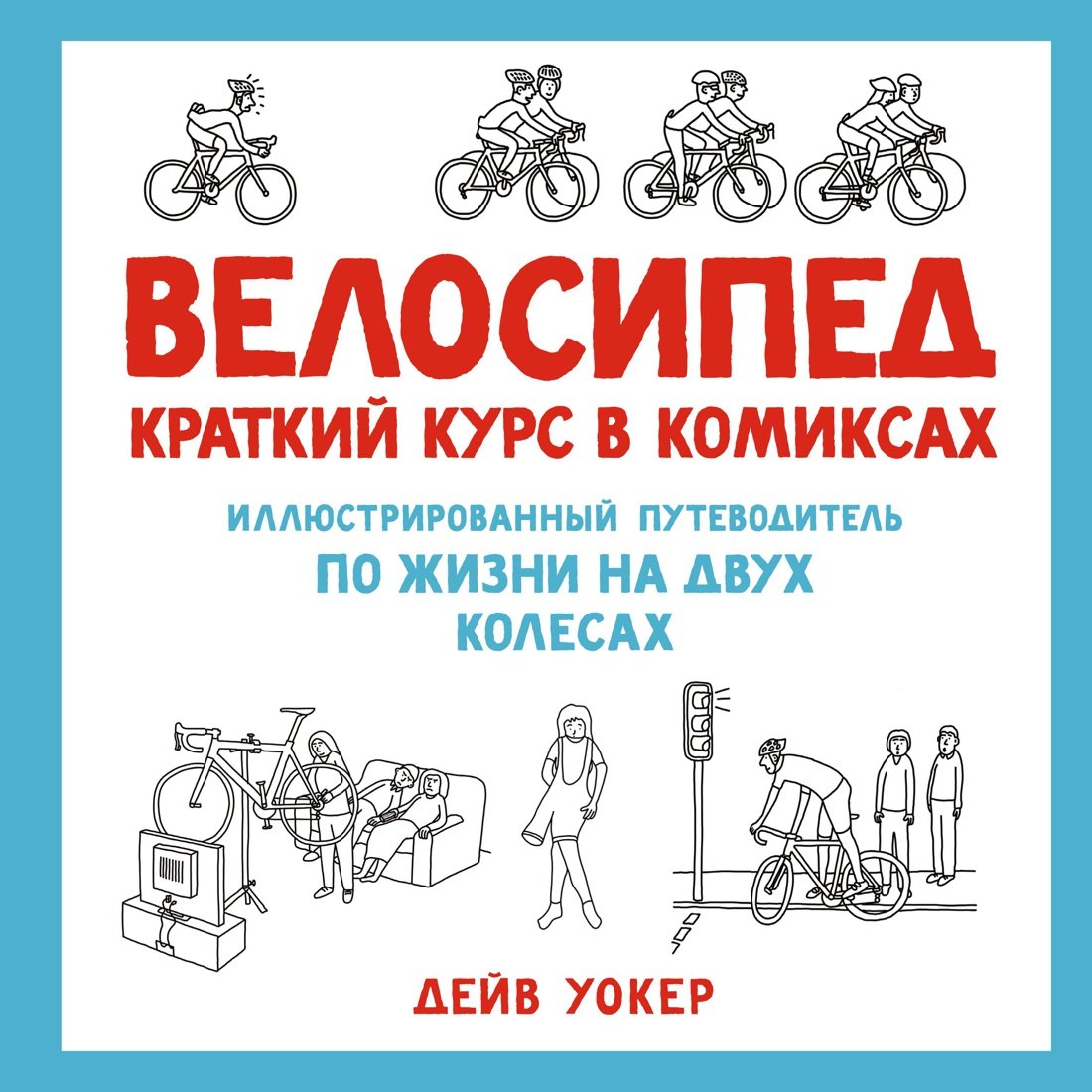 

Велосипед. Краткий курс в комиксах. Иллюстрированный путеводитель по жизни на двух колесах