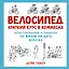 Велосипед. Краткий курс в комиксах. Иллюстрированный путеводитель по жизни на двух колесах — 2844924 — 1