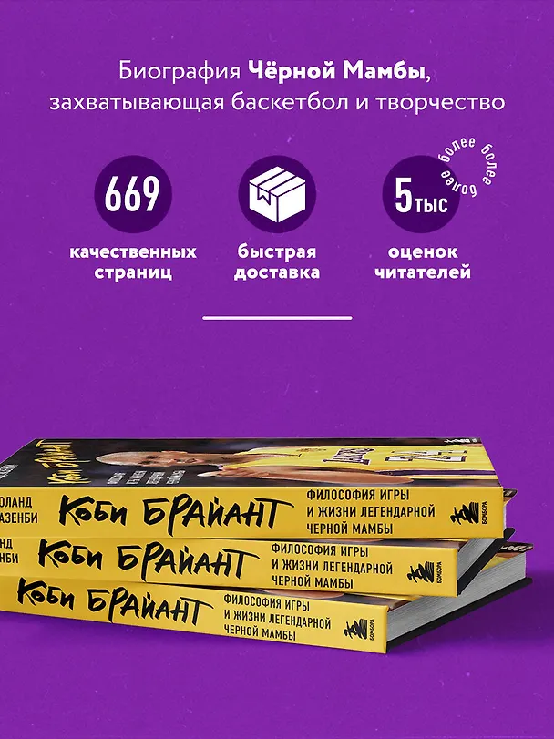 Книга Коби Брайант. Философия игры и жизни легендарной Черной Мамбы (Роланд Лазенби) — 6