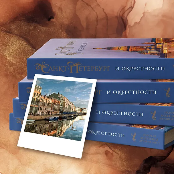 Книга Санкт-Петербург и окрестности. Золотая коллекция лучших мест. 3-е изд., испр. и доп. (Исаакиевский собор в коробе) (Марина Метальникова) — 10
