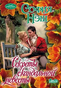 Секреты скандальной невесты