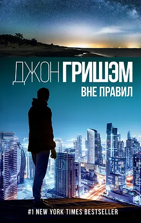 Книга Вне правил (Джон Гришэм)