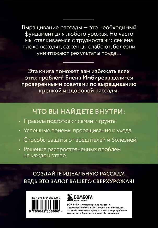 Книга Рассада без ошибок. Как вырастить богатый урожай своими руками (Елена Имбирева) — 2
