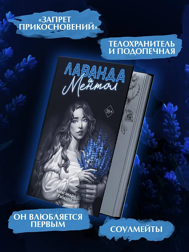 Книга Лаванда и ментол (#2) (Александра Рябкина) — 8