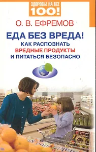 Еда без вреда! Как распознать вредные продукты и питаться безопасно.