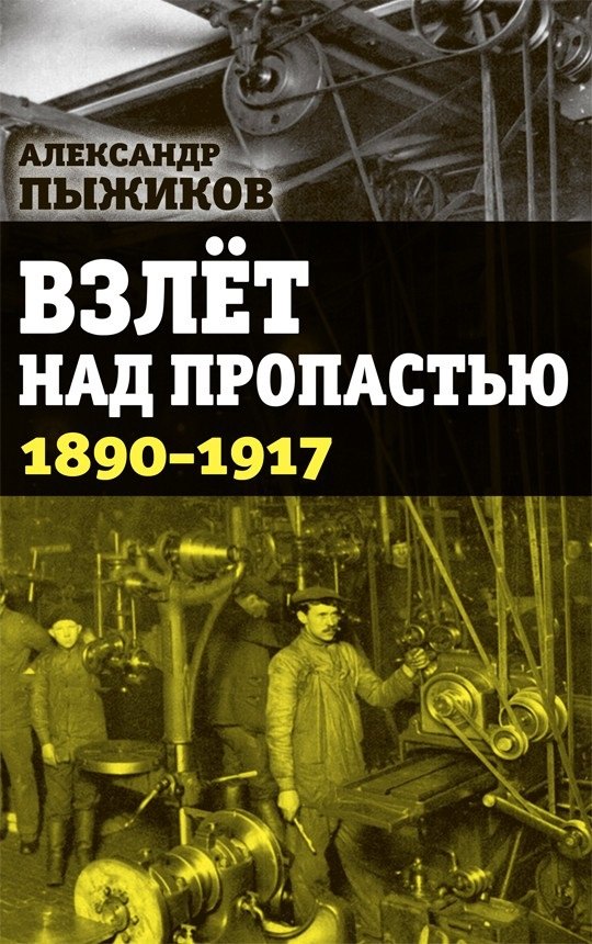 

Взлет над пропастью 1890-1917 годы
