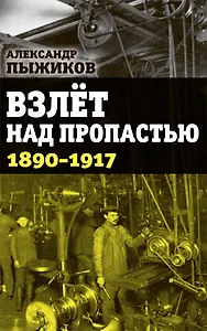 Взлет над пропастью 1890-1917 годы
