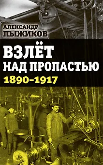 Взлет над пропастью 1890-1917 годы