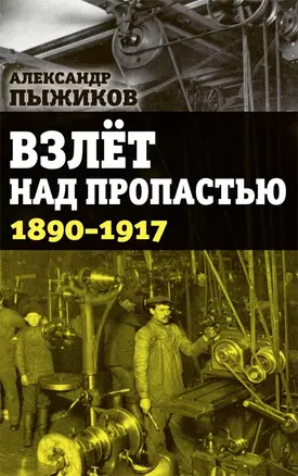 Взлет над пропастью 1890-1917 годы — 2651781 — 1