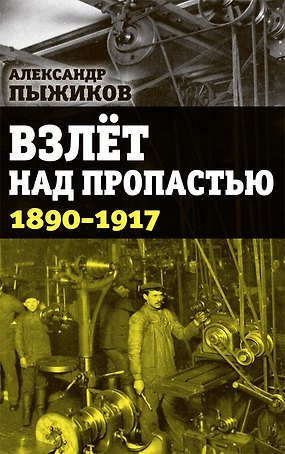 Взлет над пропастью 1890-1917 годы