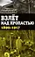 Взлет над пропастью 1890-1917 годы — 2651781 — 1