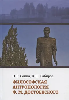 Философская антропология Ф.М. Достоевского