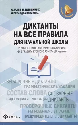 Диктанты на все правила: для начальной школы — 7757523 — 1